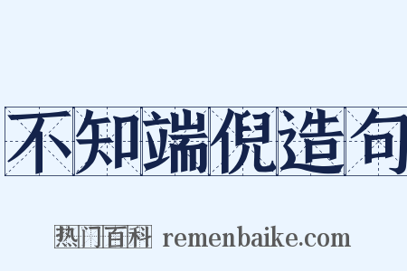 不知端倪造句是什么意思的图片